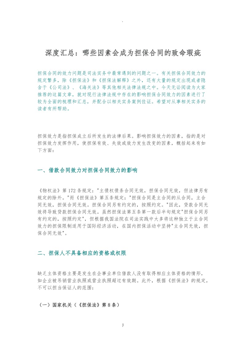 深度汇总：哪些因素会成为担保合同的致命瑕疵_第1页