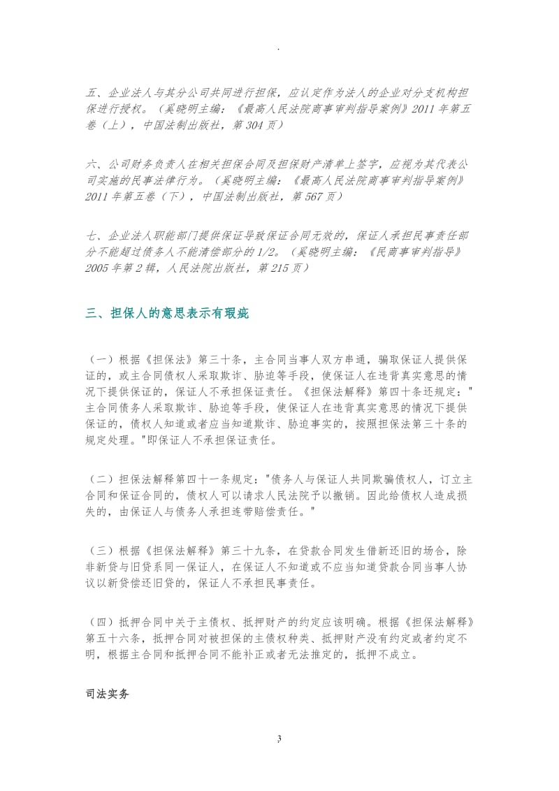 深度汇总：哪些因素会成为担保合同的致命瑕疵_第3页