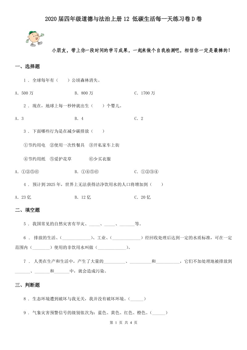 2020届四年级道德与法治上册12 低碳生活每一天练习卷D卷_第1页