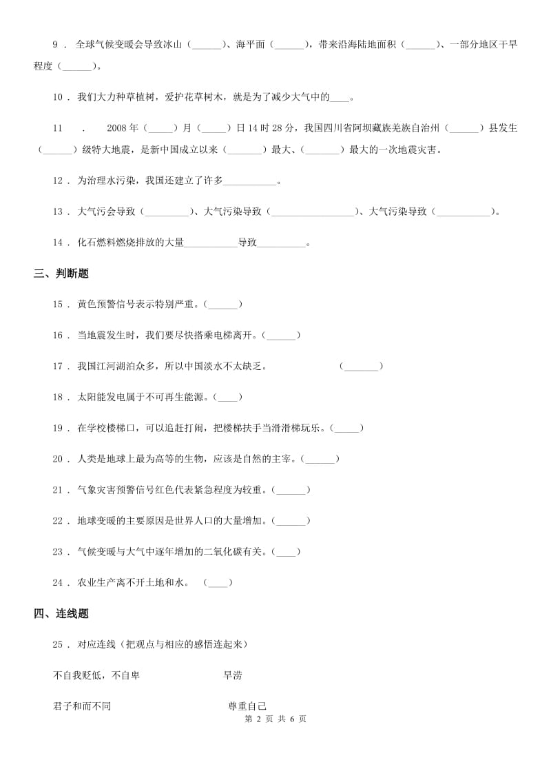 北京市2020年六年级道德与法治下册第二单元 爱护地球 共同责任练习卷（I）卷_第2页