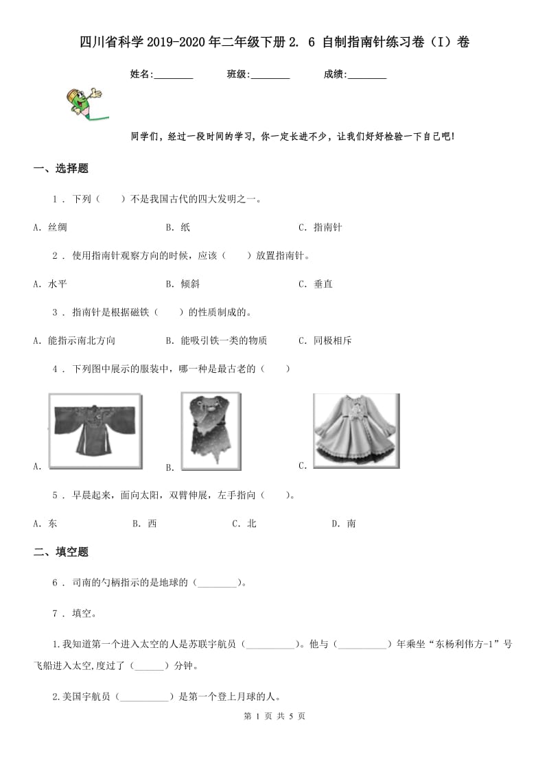 四川省科学2019-2020年二年级下册2. 6 自制指南针练习卷（I）卷_第1页