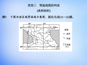 2016高考地理二輪復習 第三部分 技能二 類型三 等溫線圖的判讀課件