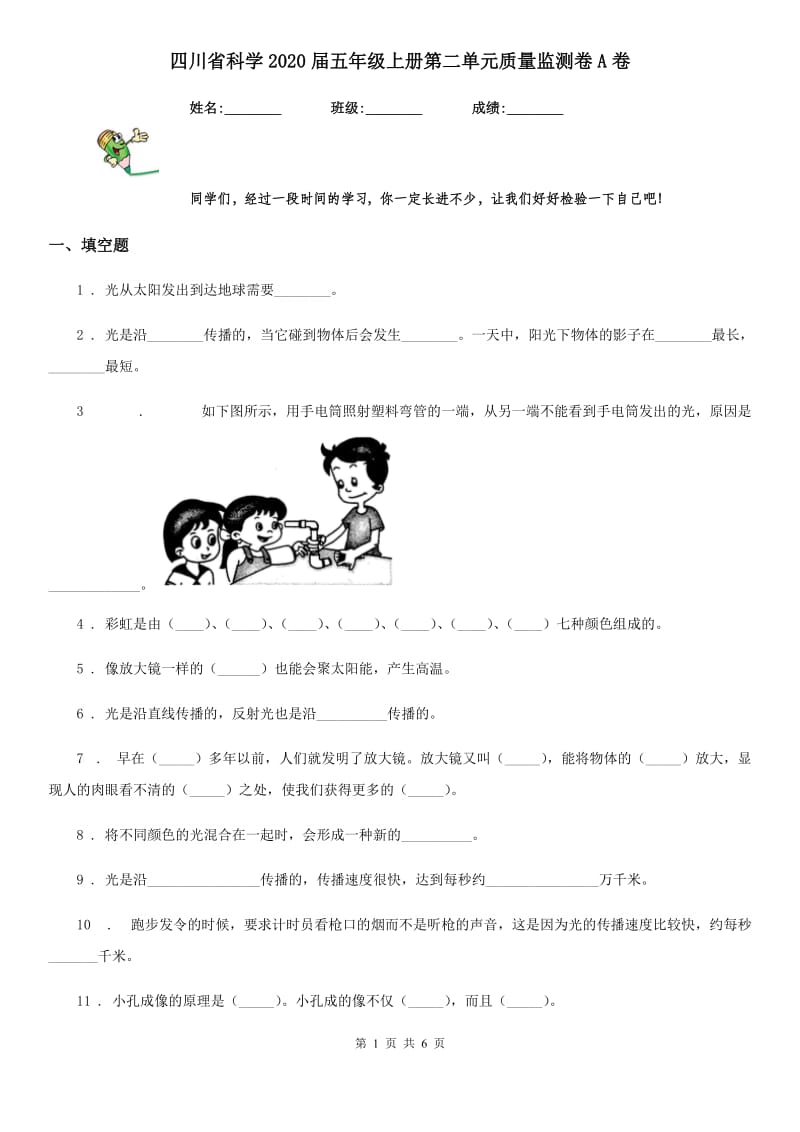 四川省科学2020届五年级上册第二单元质量监测卷A卷_第1页