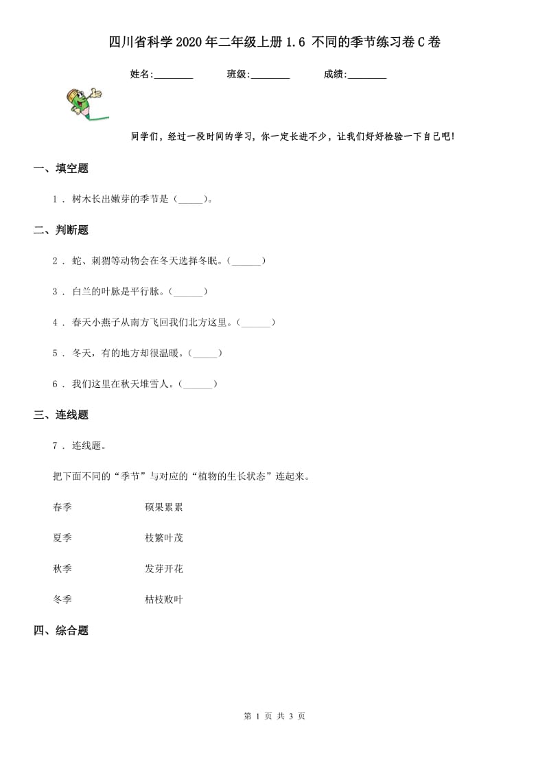 四川省科学2020年二年级上册1.6 不同的季节练习卷C卷_第1页