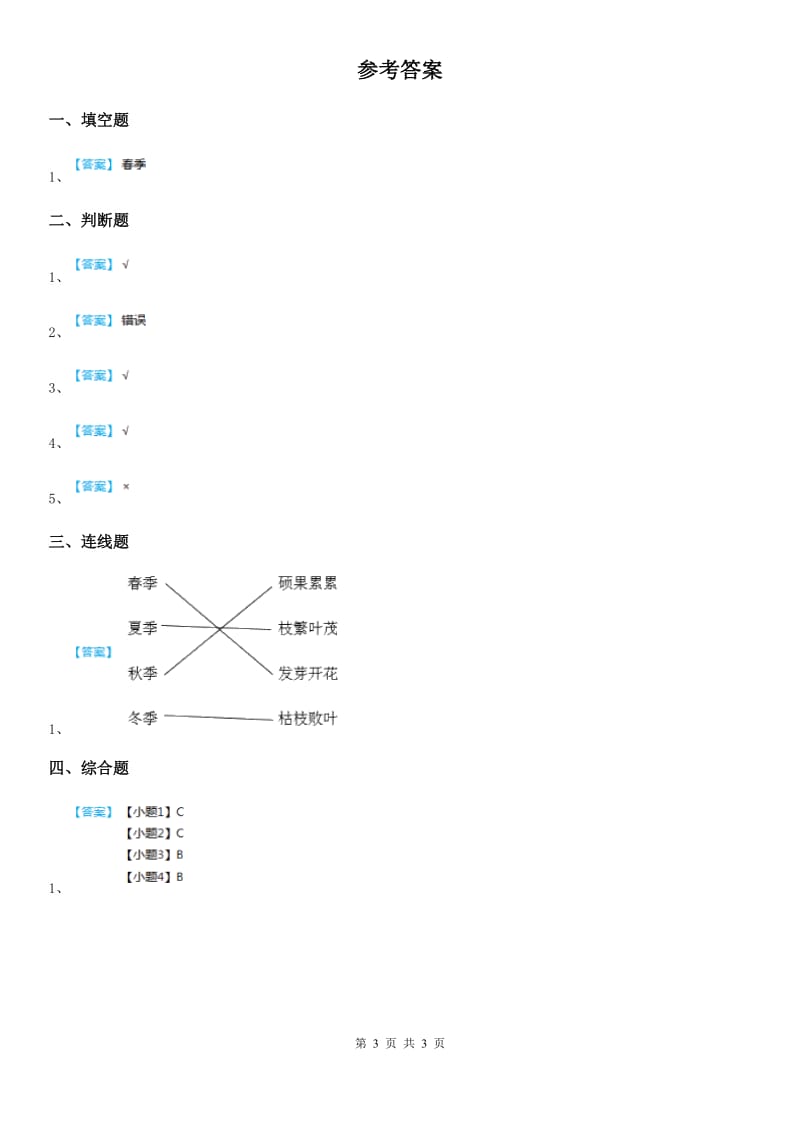 四川省科学2020年二年级上册1.6 不同的季节练习卷C卷_第3页