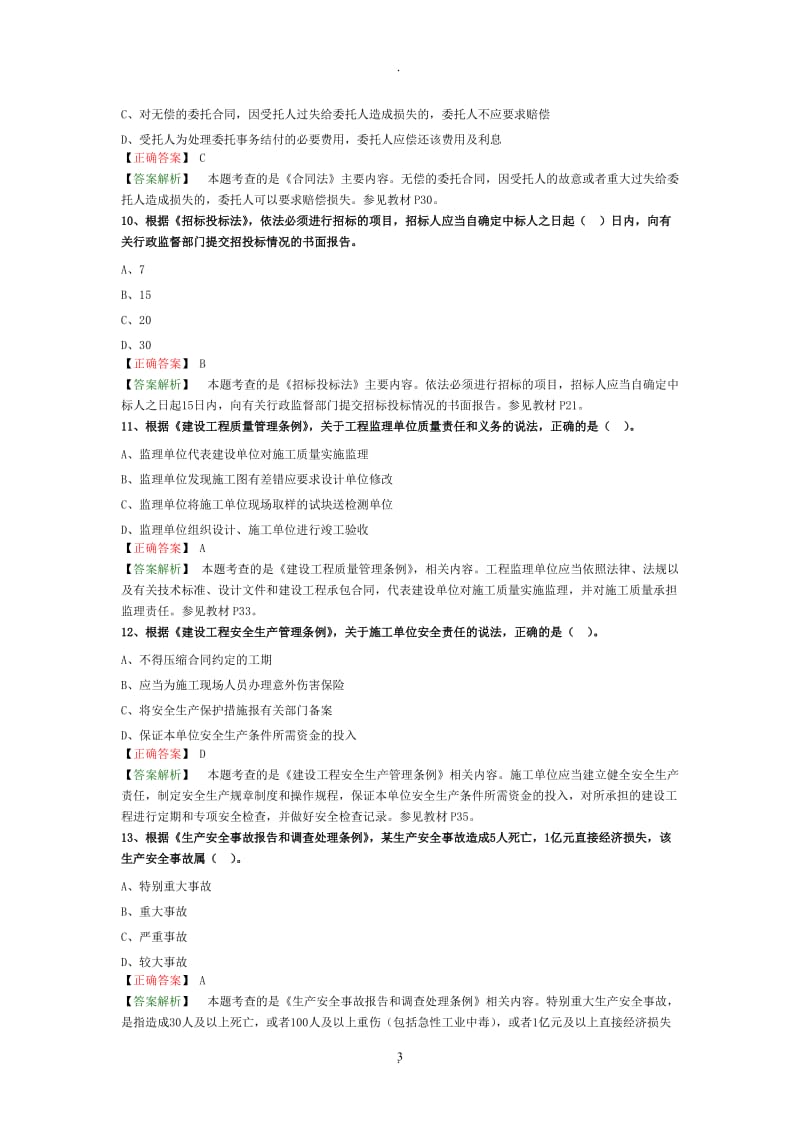 年监理工程师《建设工程监理基本理论与相关法规》真题解析_第3页