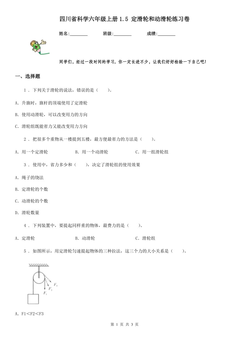 四川省科学六年级上册1.5 定滑轮和动滑轮练习卷_第1页