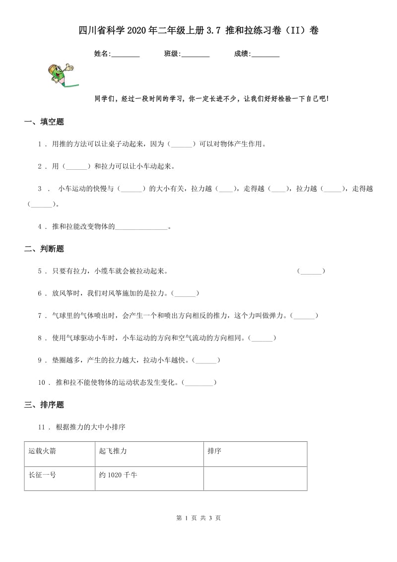 四川省科学2020年二年级上册3.7 推和拉练习卷（II）卷_第1页