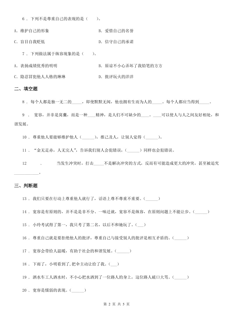 北京市2020年六年级道德与法治下册第1课学会尊重练习题A卷_第2页