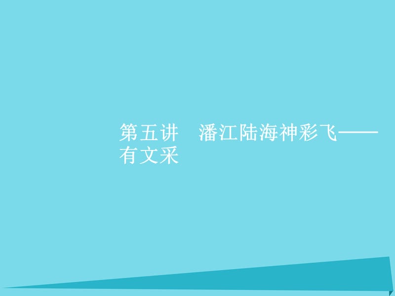 2017高考語(yǔ)文一輪復(fù)習(xí)專題十五高考作文分項(xiàng)寫作指導(dǎo)-各個(gè)擊破寫美文第5講潘江陸海神彩飛-有文采課件分析_第1頁(yè)