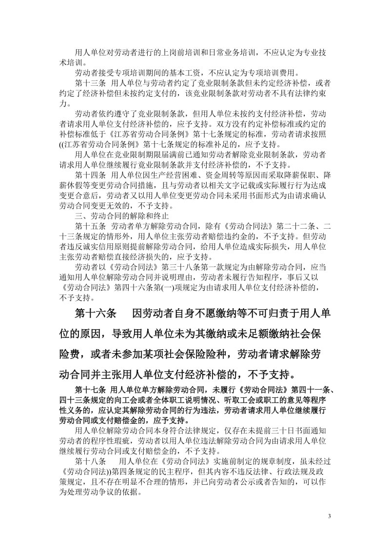 关于审理劳动争议案件的指导意见江苏省高级人民法院江苏省劳动争议仲裁委员会_第3页