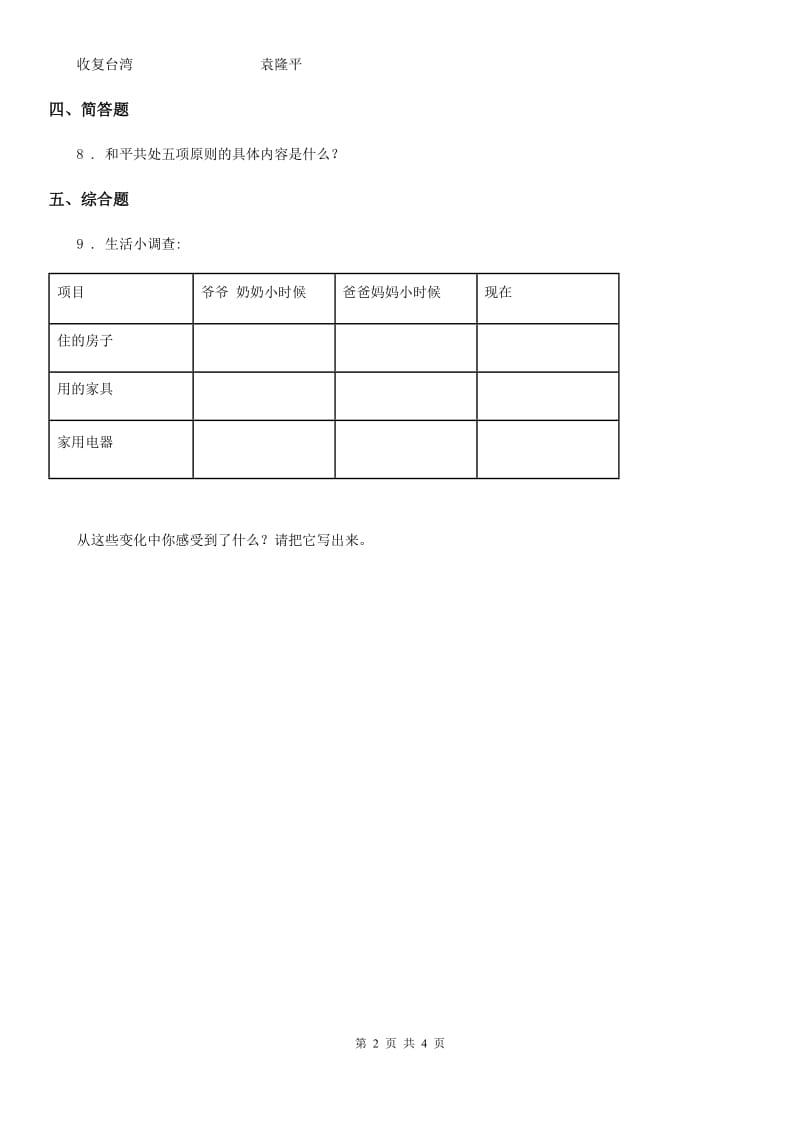 2019-2020学年度部编版道德与法治五年级下册11 屹立在世界的东方练习卷D卷_第2页