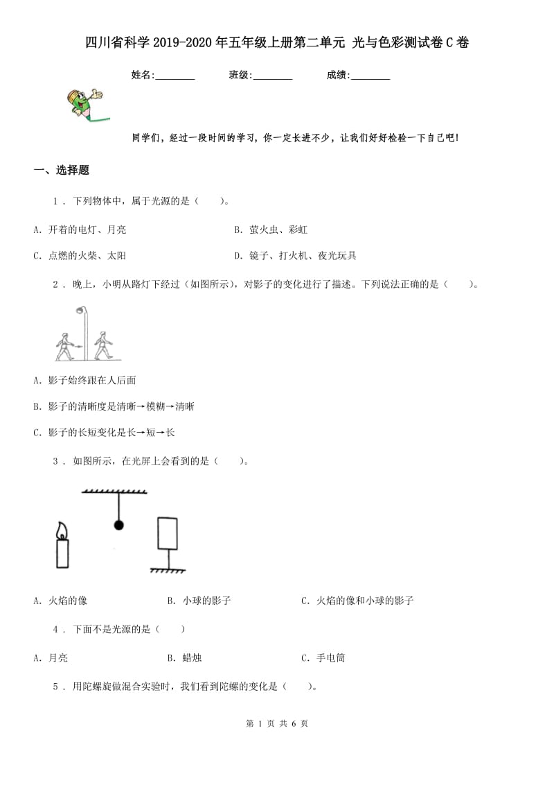 四川省科学2019-2020年五年级上册第二单元 光与色彩测试卷C卷（模拟）_第1页