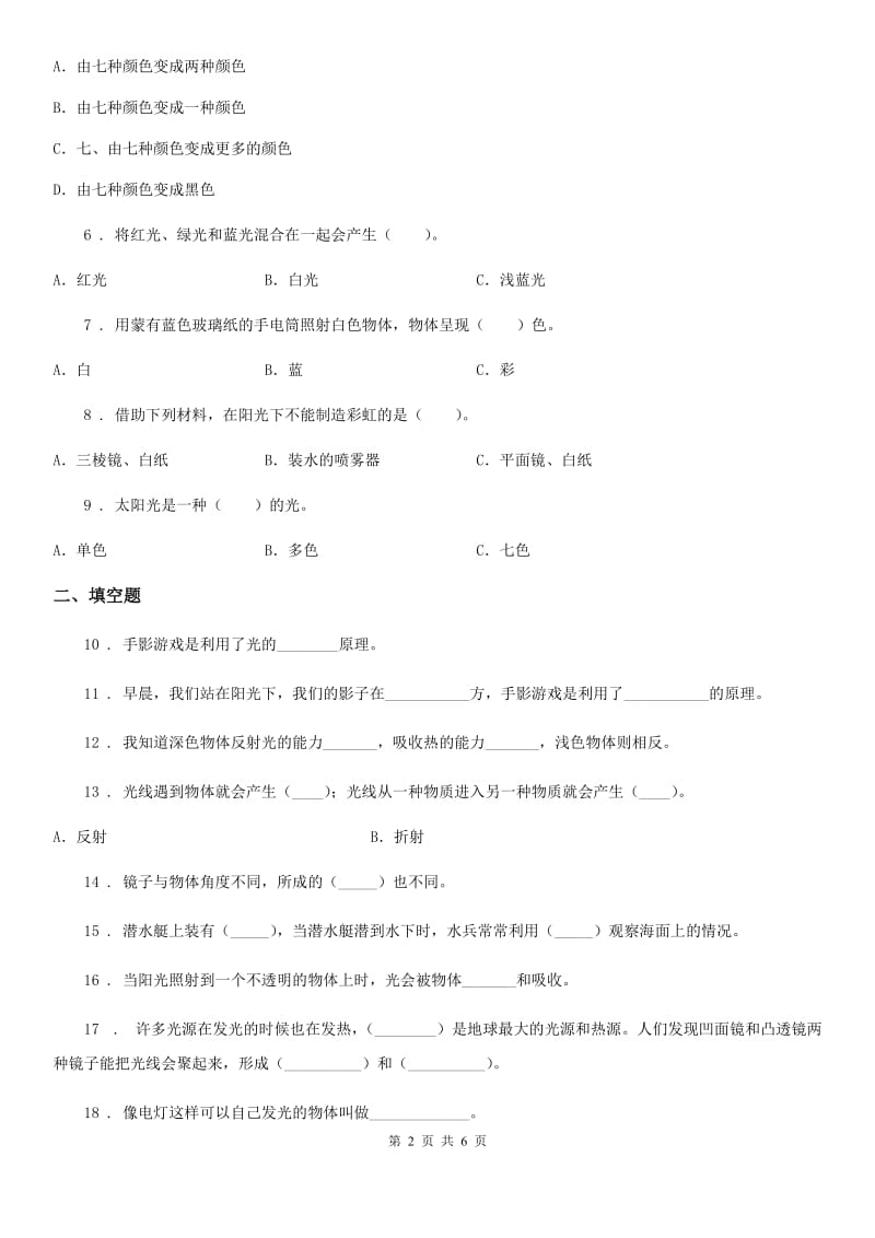 四川省科学2019-2020年五年级上册第二单元 光与色彩测试卷C卷（模拟）_第2页