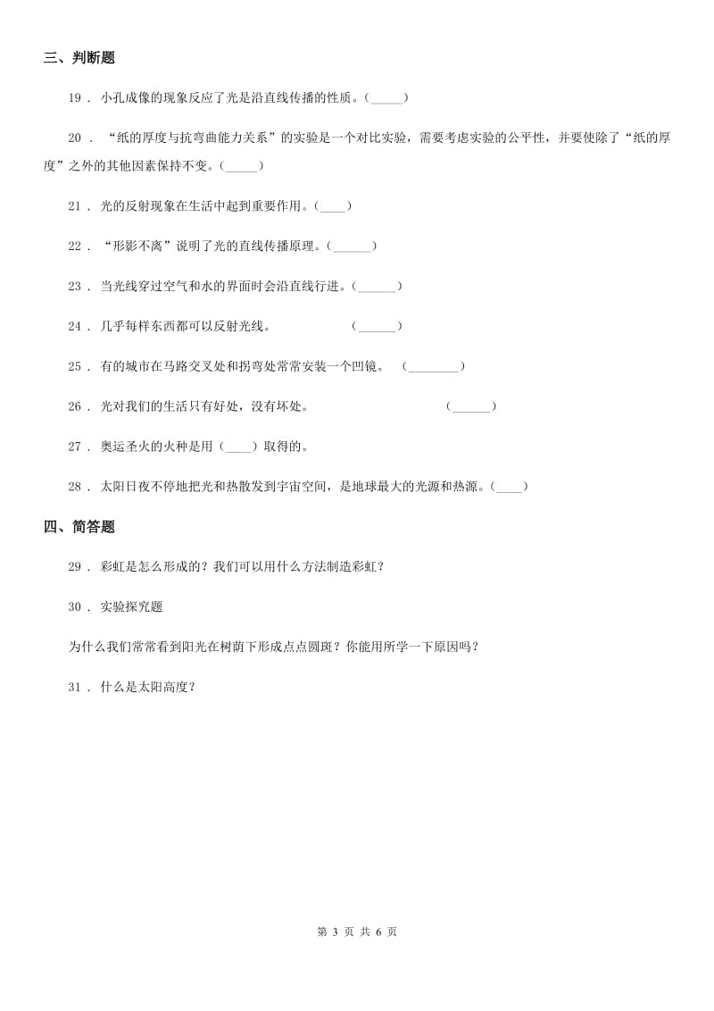 四川省科学2019-2020年五年级上册第二单元 光与色彩测试卷C卷（模拟）_第3页