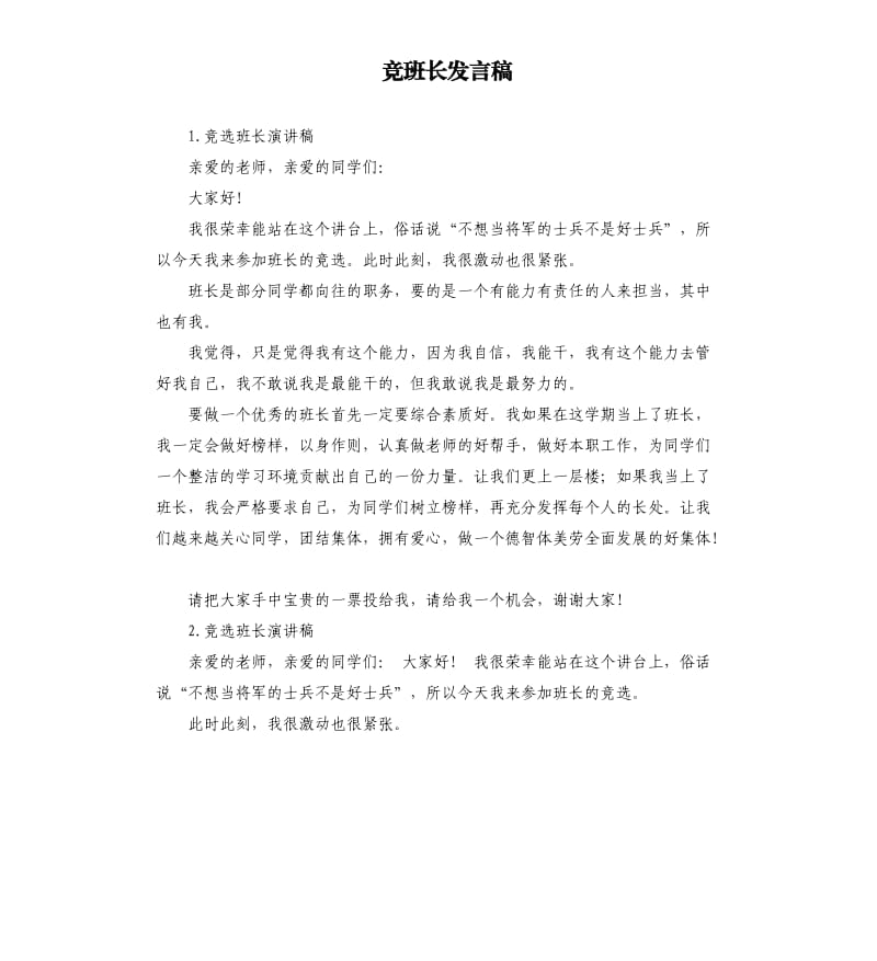 竞班长发言稿 .docx_第1页