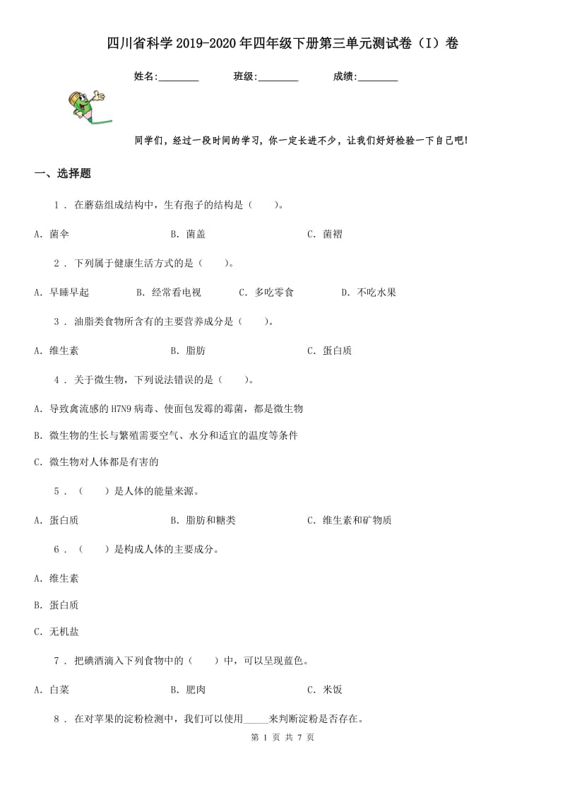 四川省科学2019-2020年四年级下册第三单元测试卷（I）卷（练习）_第1页
