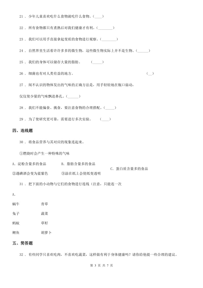 四川省科学2019-2020年四年级下册第三单元测试卷（I）卷（练习）_第3页