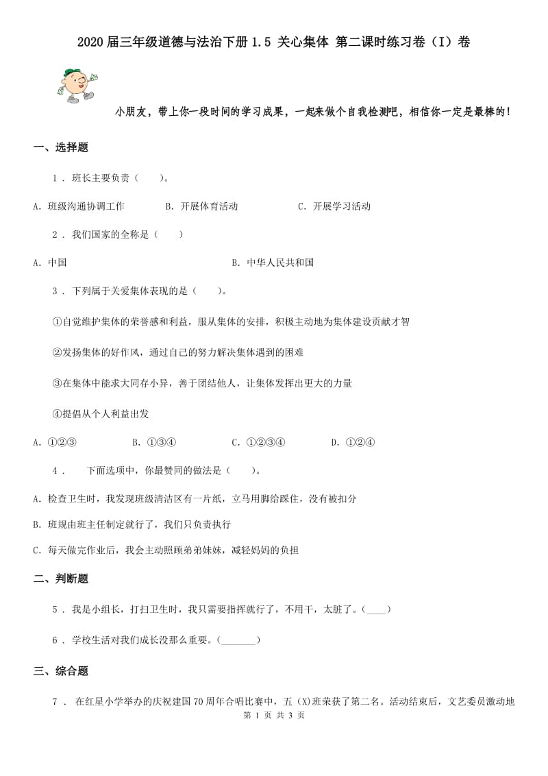 2020届三年级道德与法治下册1.5 关心集体 第二课时练习卷（I）卷_第1页