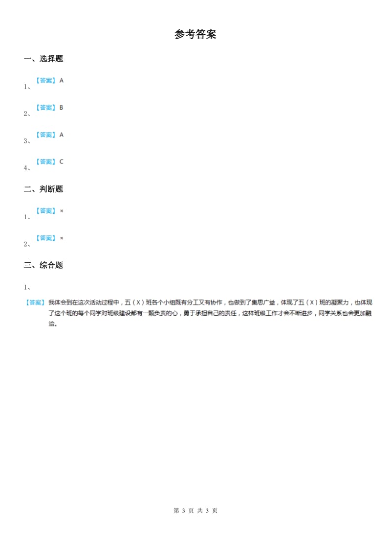 2020届三年级道德与法治下册1.5 关心集体 第二课时练习卷（I）卷_第3页