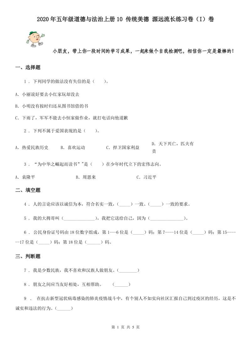 2020年五年级道德与法治上册10 传统美德 源远流长练习卷（I）卷_第1页