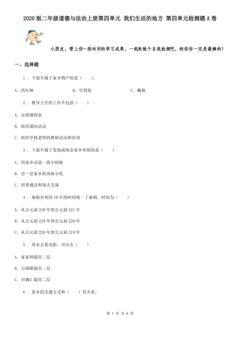 2020版二年级道德与法治上册第四单元 我们生活的地方 第四单元检测题A卷_第1页