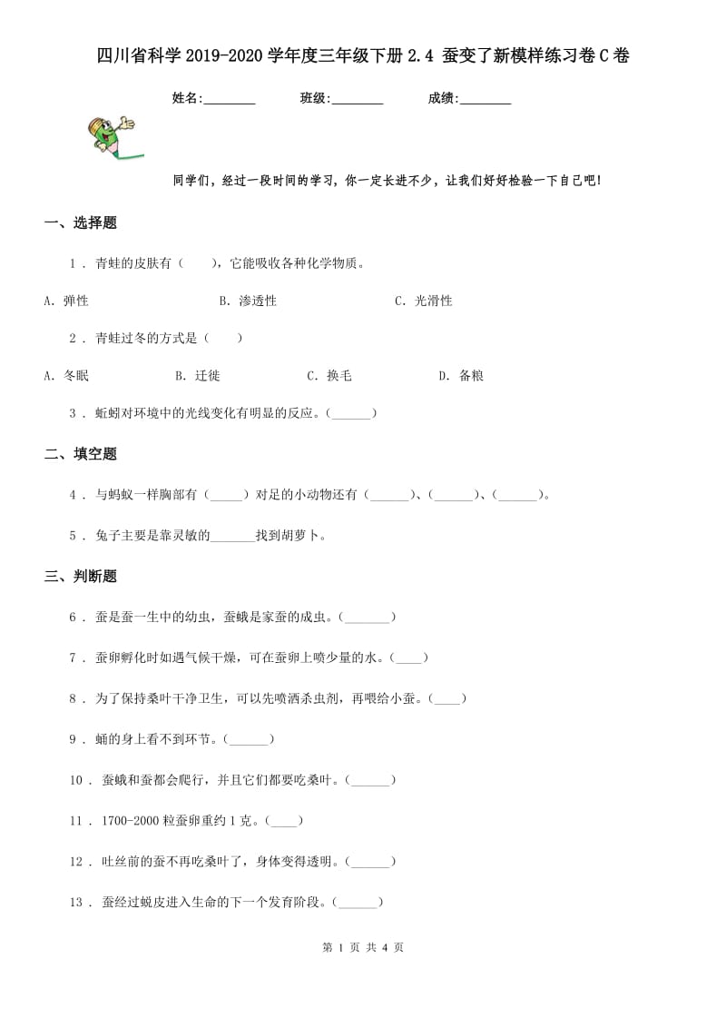 四川省科学2019-2020学年度三年级下册2.4 蚕变了新模样练习卷C卷_第1页