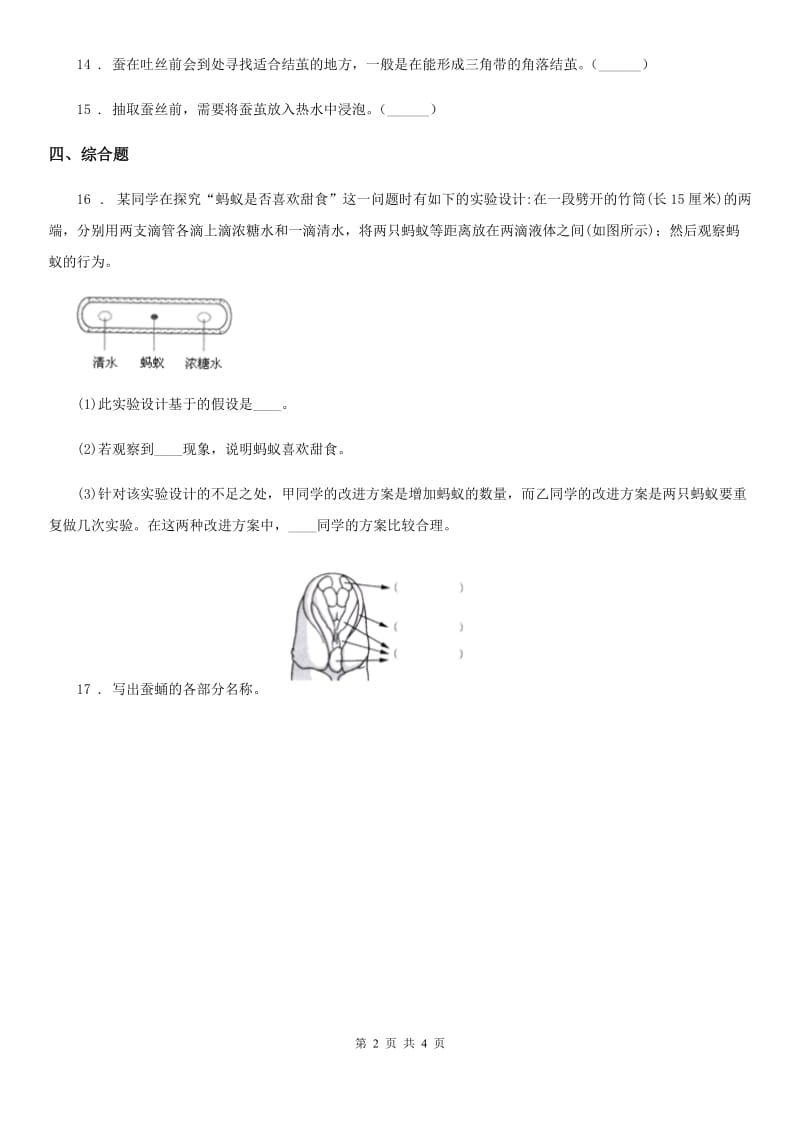 四川省科学2019-2020学年度三年级下册2.4 蚕变了新模样练习卷C卷_第2页