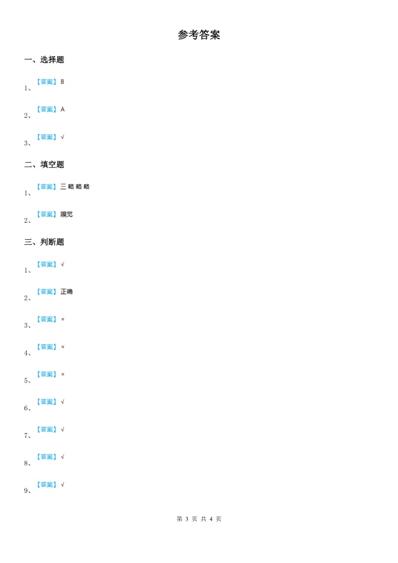 四川省科学2019-2020学年度三年级下册2.4 蚕变了新模样练习卷C卷_第3页