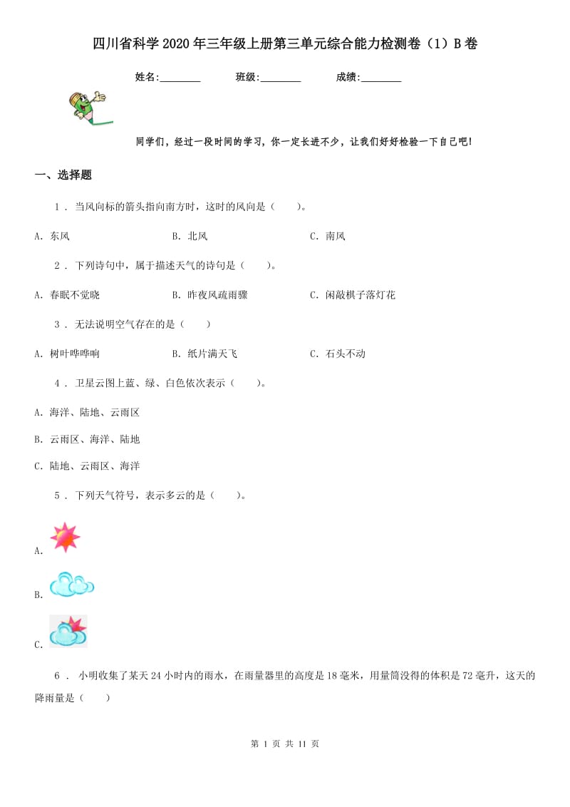 四川省科学2020年三年级上册第三单元综合能力检测卷（1）B卷_第1页