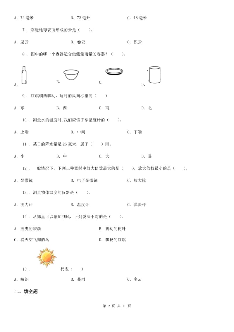 四川省科学2020年三年级上册第三单元综合能力检测卷（1）B卷_第2页