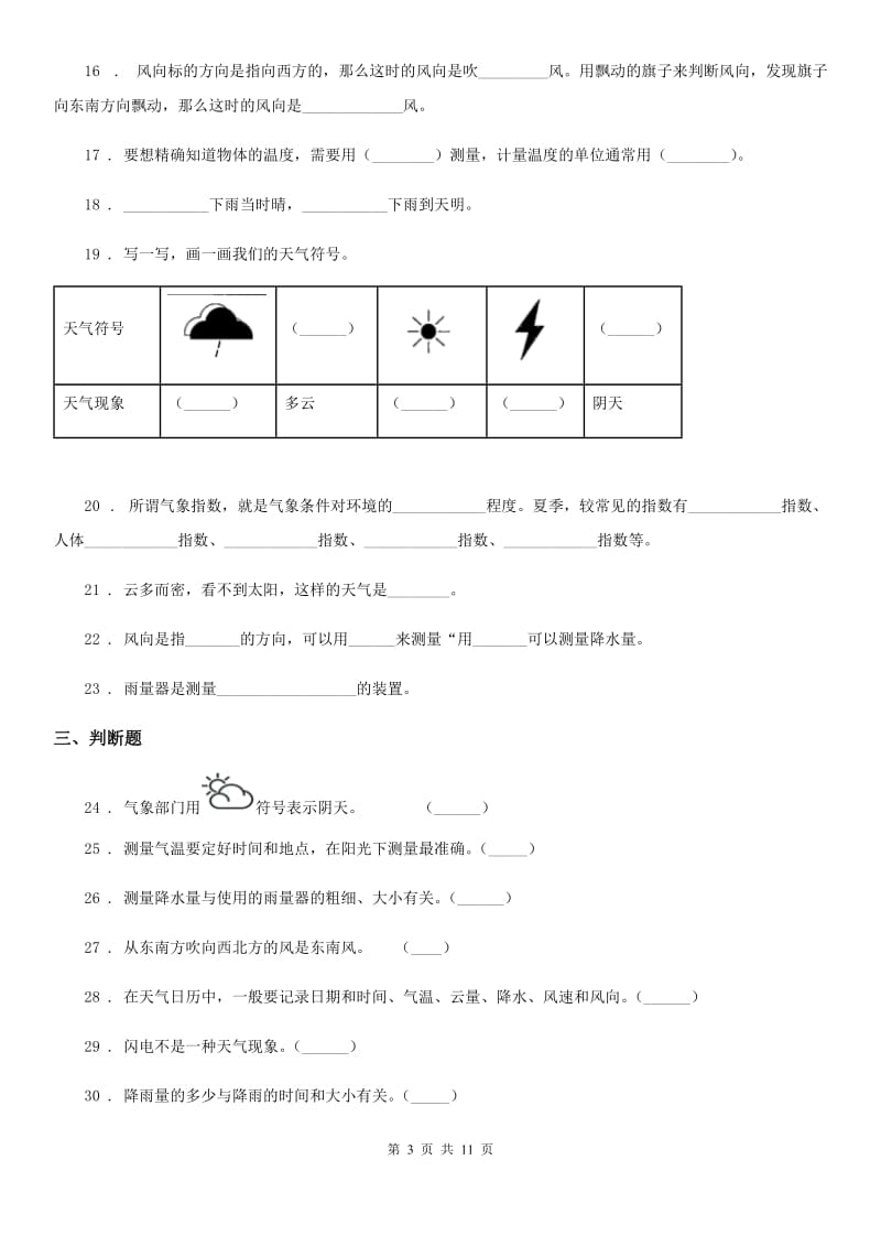 四川省科学2020年三年级上册第三单元综合能力检测卷（1）B卷_第3页