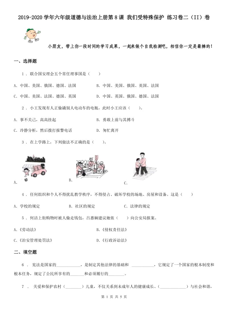 2019-2020学年六年级道德与法治上册第8课 我们受特殊保护 练习卷二（II）卷_第1页