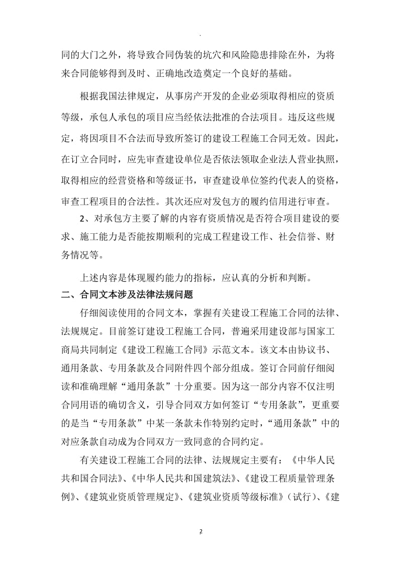 建设工程合同签订中应注意把握的关键点有哪些_第2页