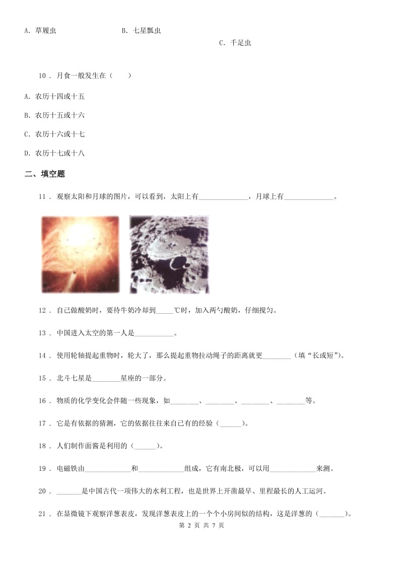 四川省2020版六年级上册期末考试科学试卷C卷（模拟）_第2页