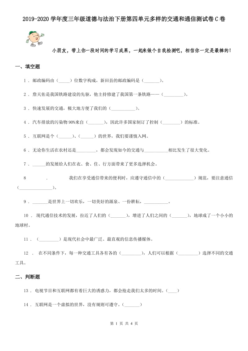 2019-2020学年度三年级道德与法治下册第四单元多样的交通和通信测试卷C卷_第1页