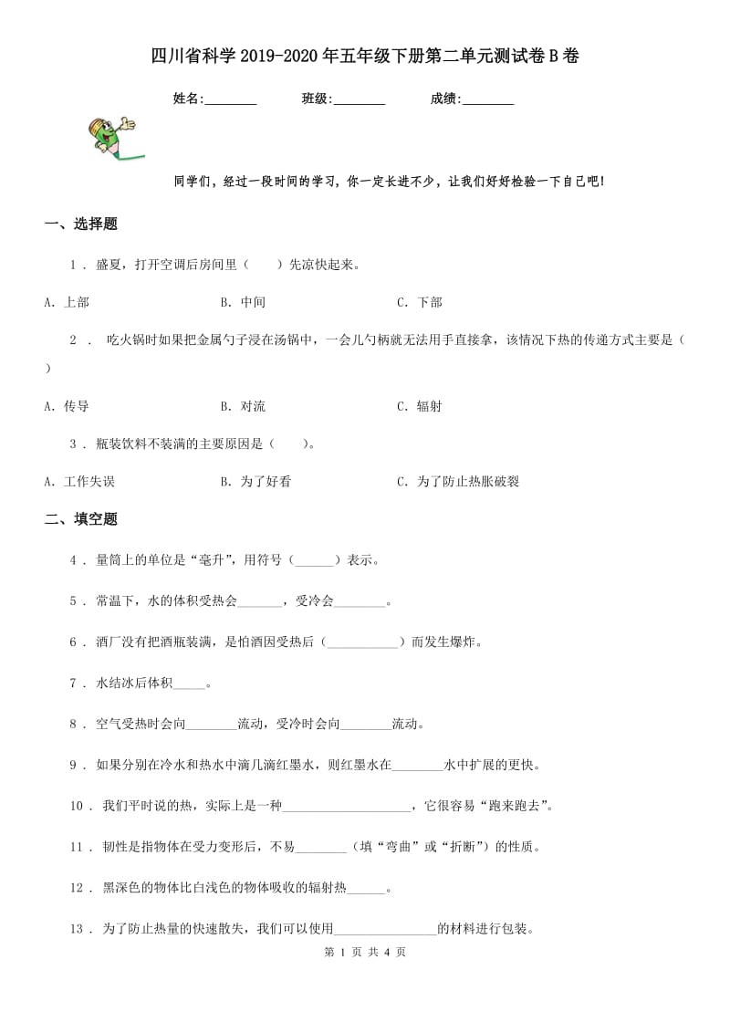 四川省科学2019-2020年五年级下册第二单元测试卷B卷_第1页