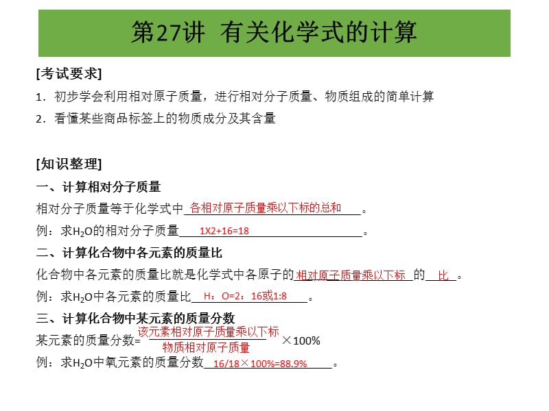 2015年中考化學(xué)沖刺復(fù)習(xí)（第27講）有關(guān)化學(xué)式的計(jì)算（9頁）詳細(xì)信息_第1頁