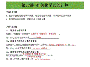 2015年中考化學(xué)沖刺復(fù)習(xí)（第27講）有關(guān)化學(xué)式的計(jì)算（9頁）詳細(xì)信息