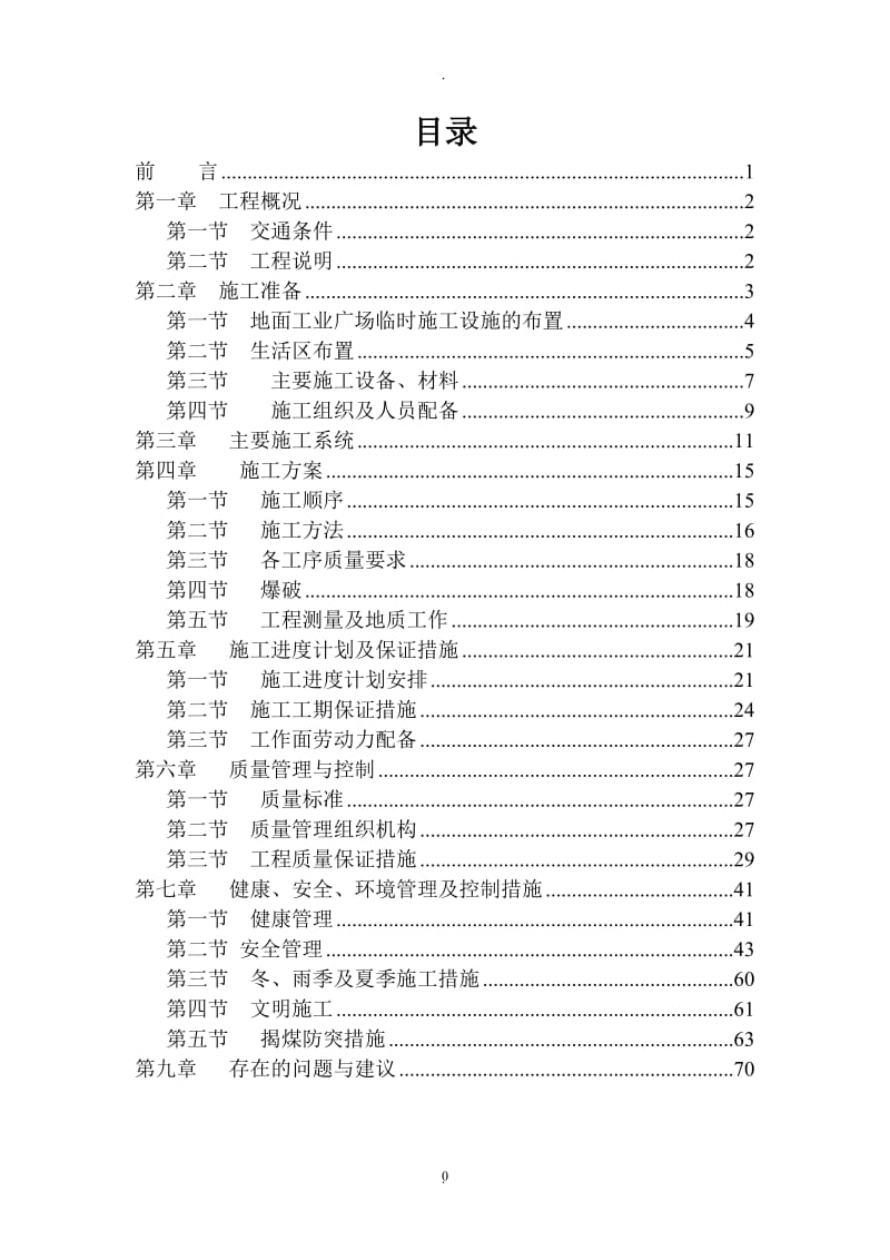 煤矿施工组织设计方案_第1页