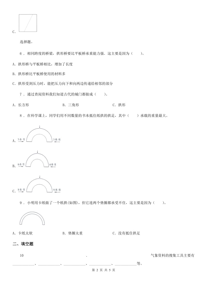 四川省科学2019-2020学年度六年级上册3.5 神奇的小电动机练习卷A卷_第2页