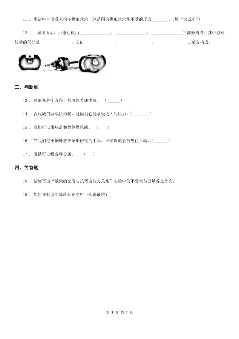 四川省科学2019-2020学年度六年级上册3.5 神奇的小电动机练习卷A卷_第3页