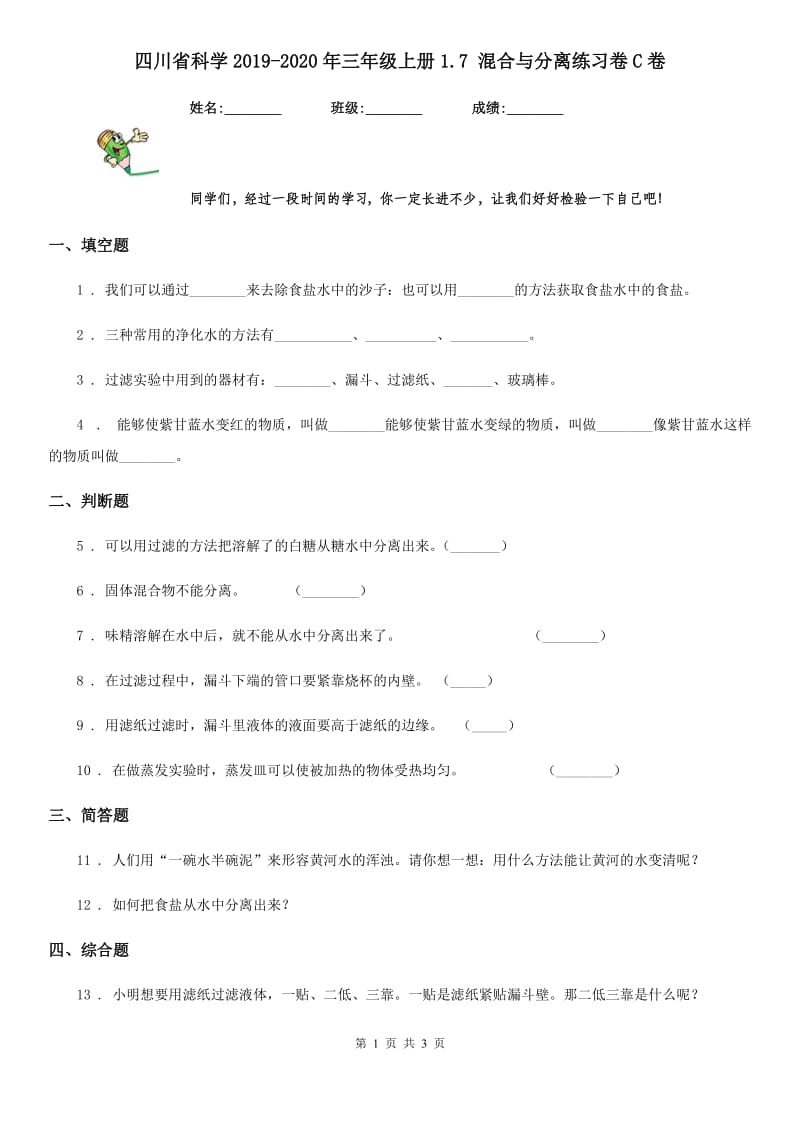 四川省科学2019-2020年三年级上册1.7 混合与分离练习卷C卷_第1页