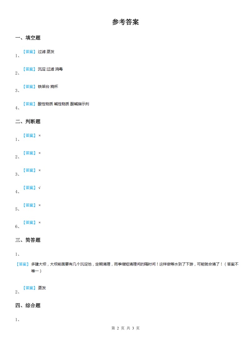 四川省科学2019-2020年三年级上册1.7 混合与分离练习卷C卷_第2页