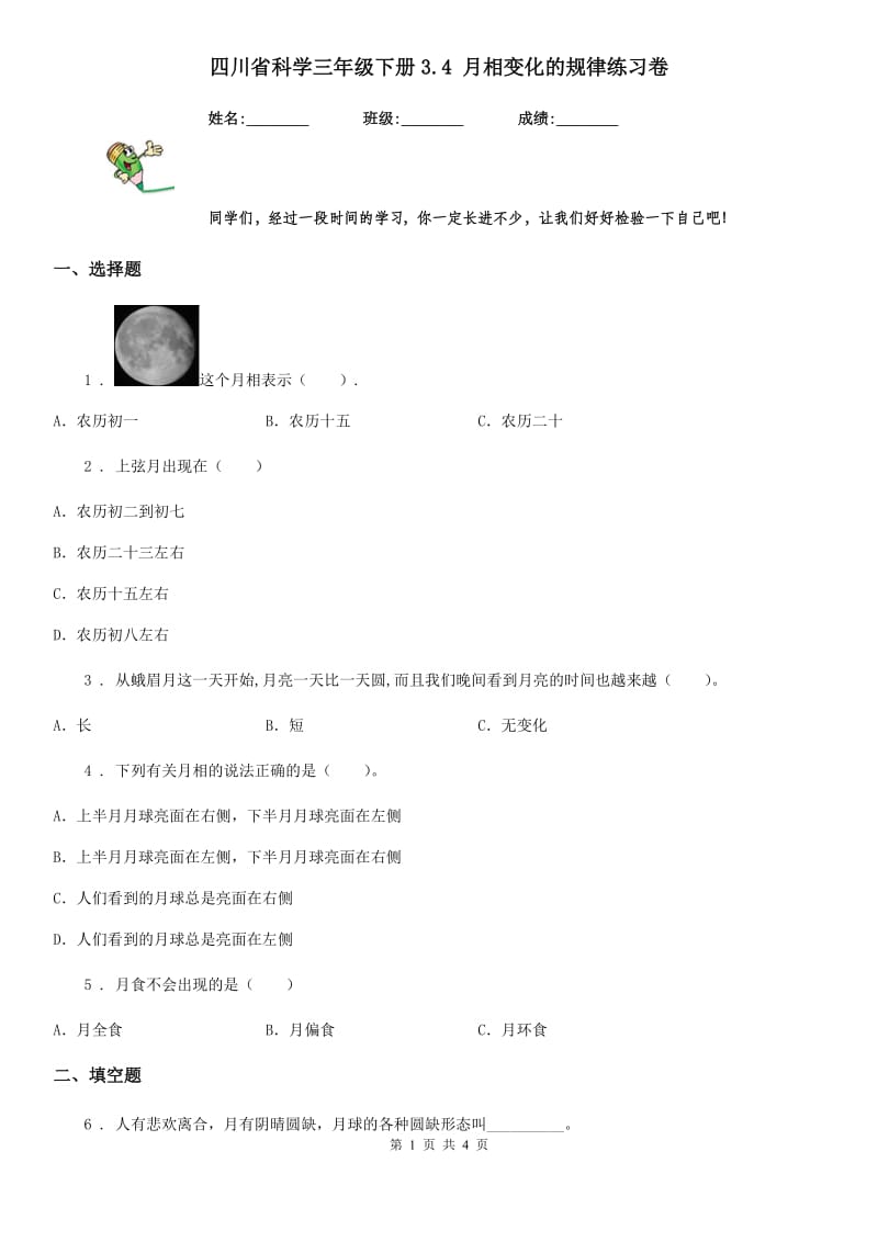 四川省科学三年级下册3.4 月相变化的规律练习卷_第1页