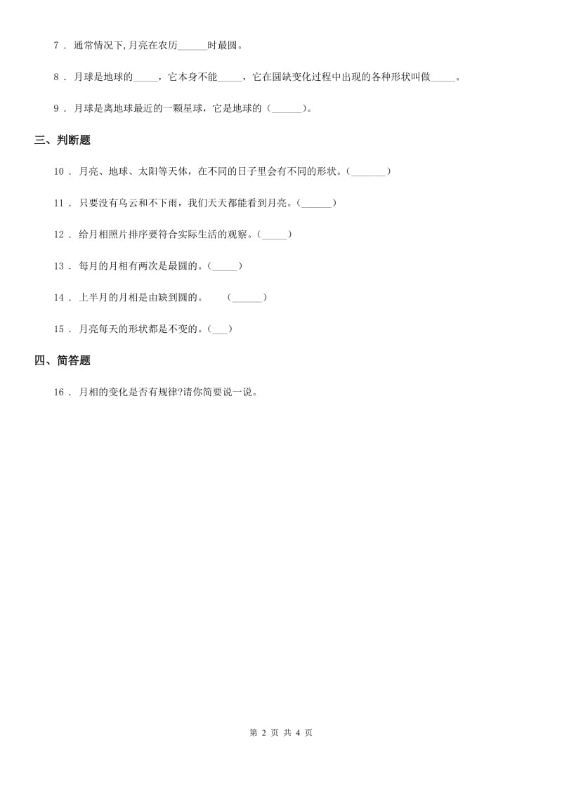 四川省科学三年级下册3.4 月相变化的规律练习卷_第2页