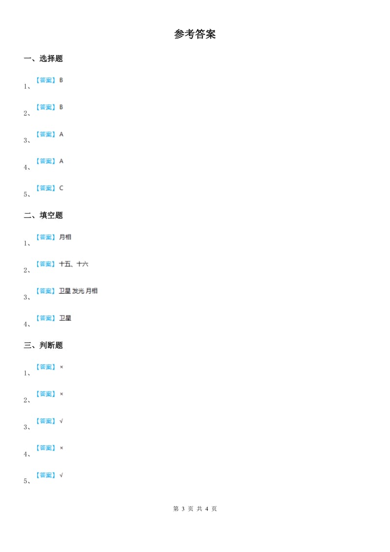 四川省科学三年级下册3.4 月相变化的规律练习卷_第3页