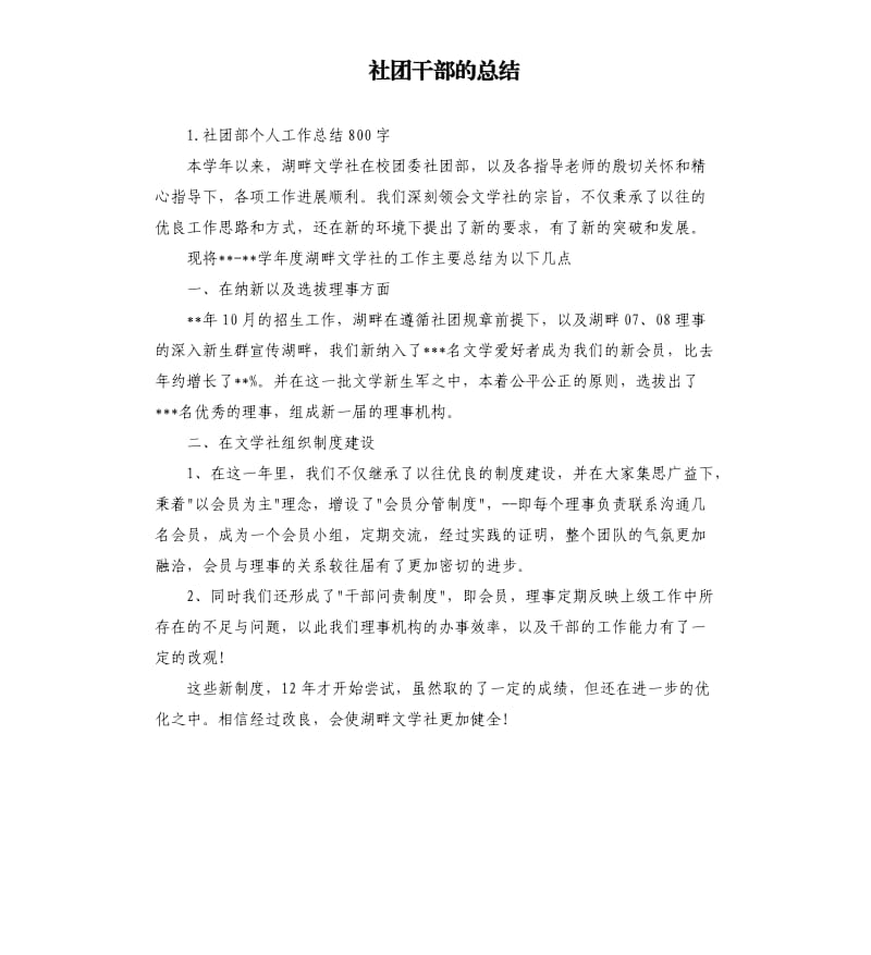 社团干部的总结 .docx_第1页