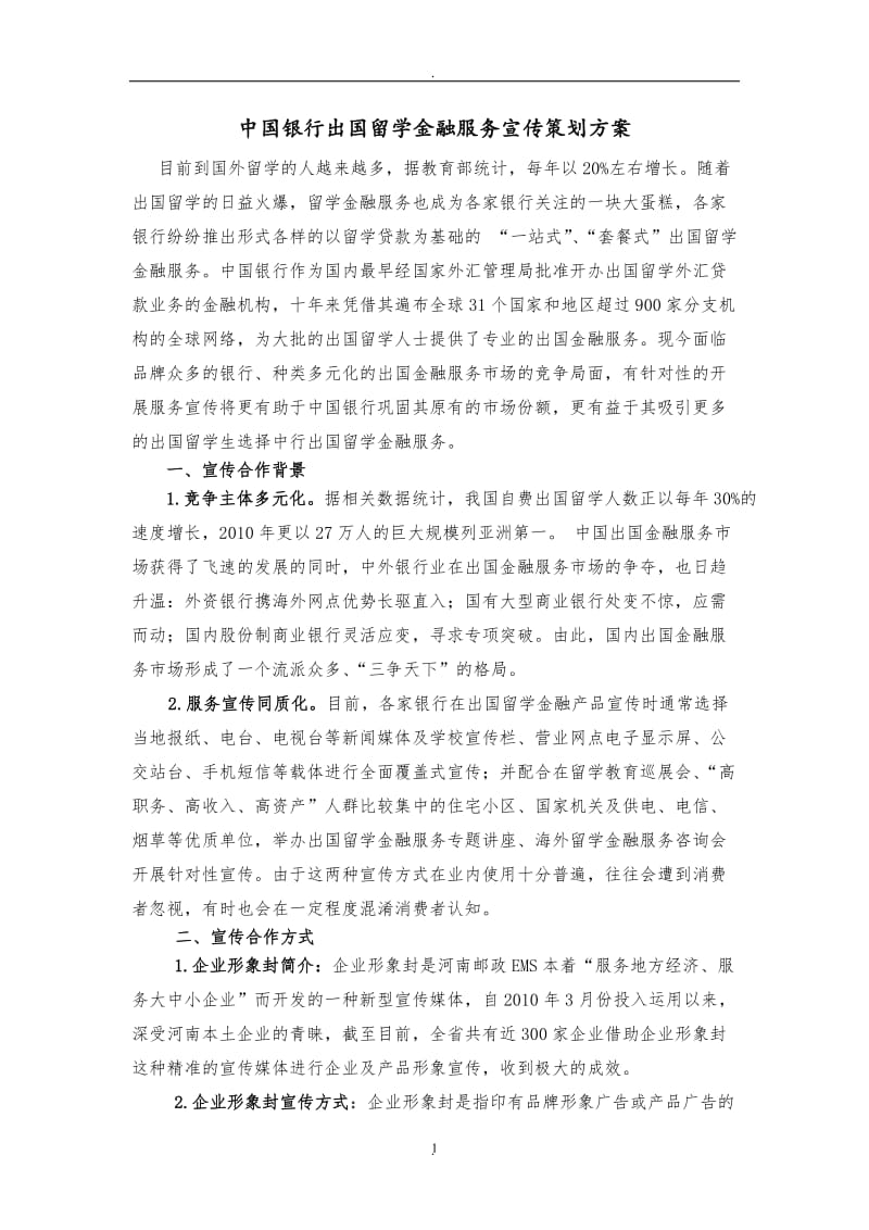 中国银行出国留学金融策划方案形象封_第1页