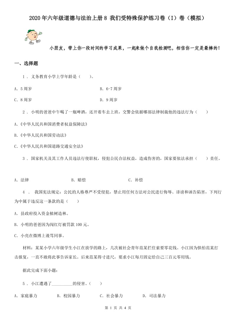 2020年六年级道德与法治上册8 我们受特殊保护练习卷（I）卷（模拟）_第1页